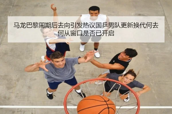 ma-long-ba-li-zhou-qi-hou-qu-xiang-yin-fa-re-yi-guo-ping-nan-dui-geng-xin-huan-dai-he-qu-he-cong-chuang-kou-shi-fou-yi-2-447.jpg